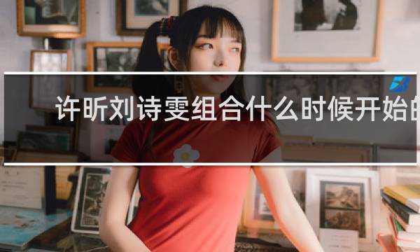 许昕刘诗雯组合什么时候开始的