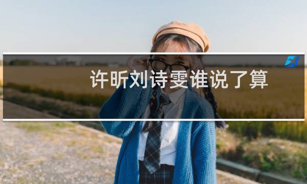 许昕刘诗雯谁说了算