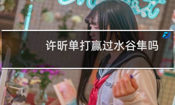 许昕单打赢过水谷隼吗