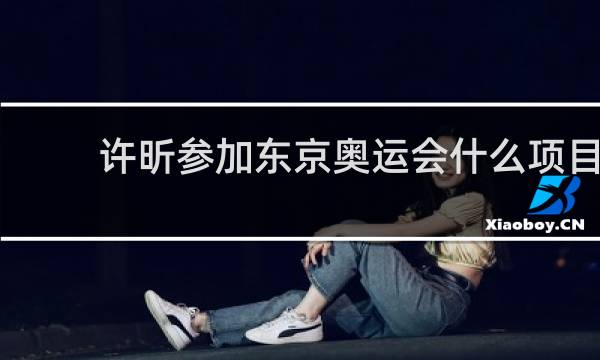 许昕参加东京奥运会什么项目