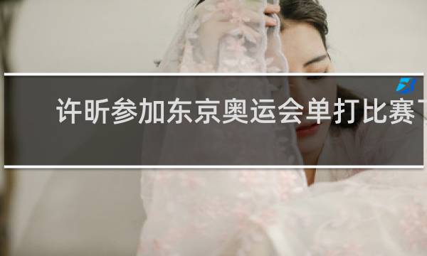 许昕参加东京奥运会单打比赛了吗