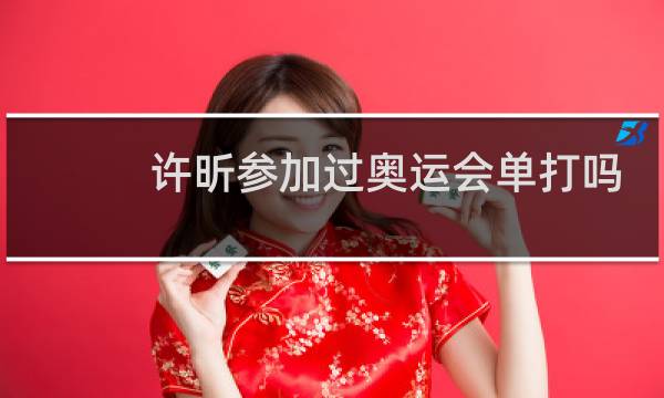 许昕参加过奥运会单打吗