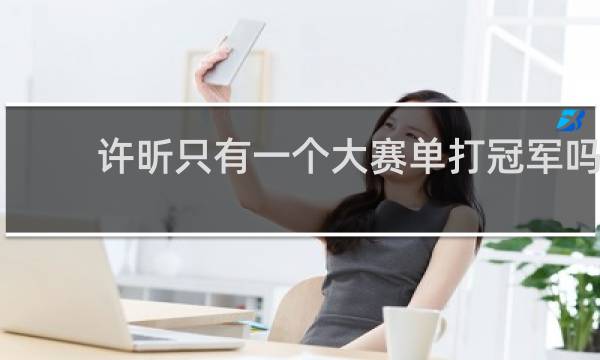 许昕只有一个大赛单打冠军吗