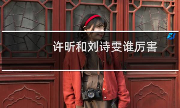 许昕和刘诗雯谁厉害