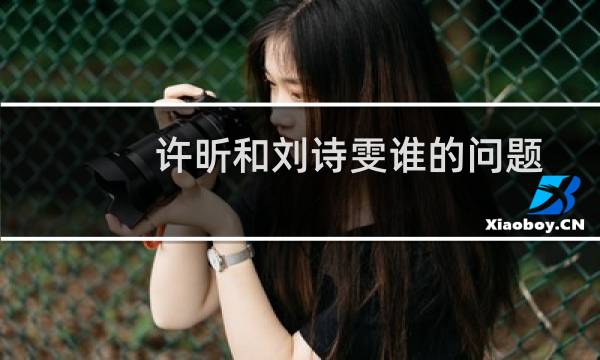 许昕和刘诗雯谁的问题