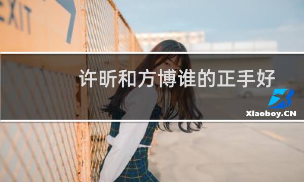 许昕和方博谁的正手好