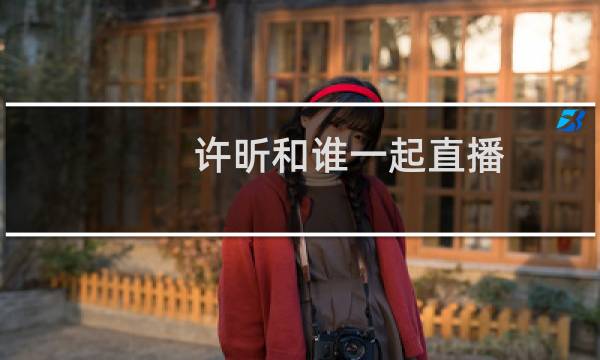许昕和谁一起直播
