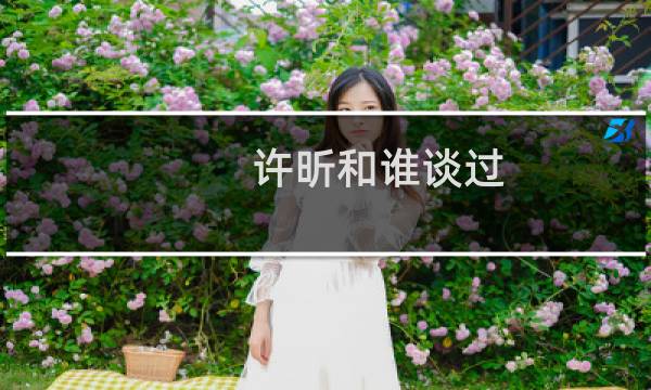 许昕和谁谈过