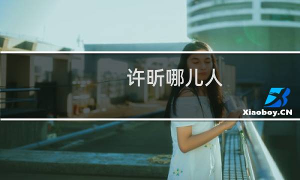 许昕哪儿人