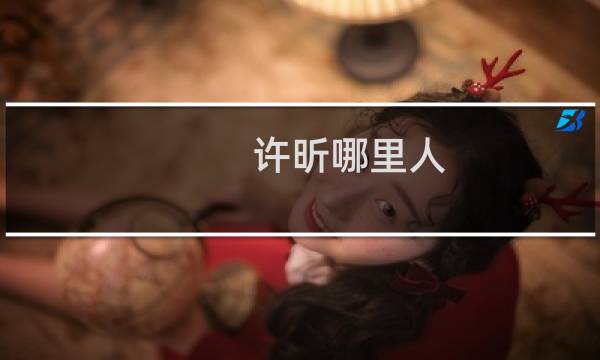 许昕哪里人