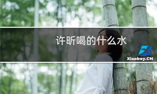 许昕喝的什么水