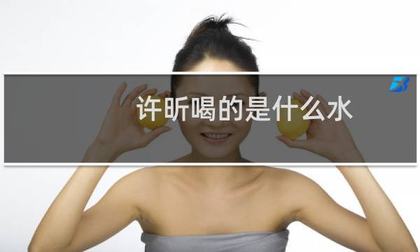 许昕喝的是什么水