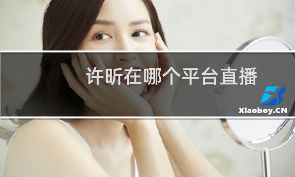 许昕在哪个平台直播