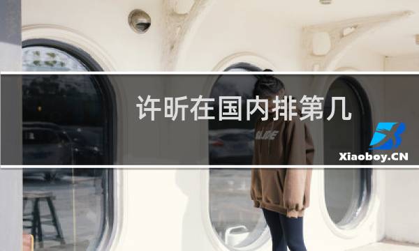 许昕在国内排第几
