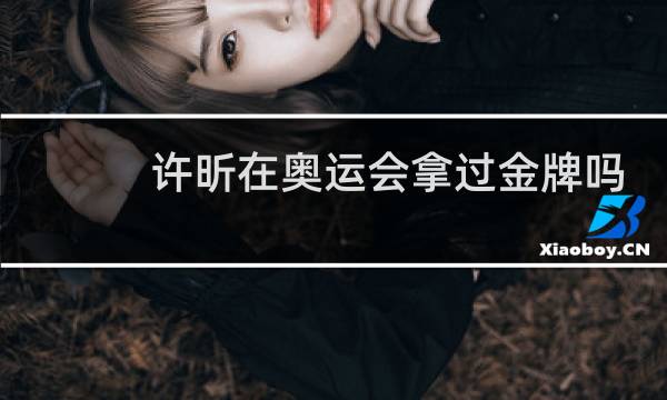 许昕在奥运会拿过金牌吗