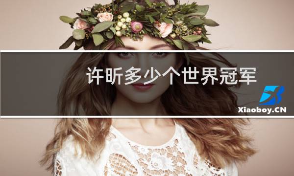 许昕多少个世界冠军