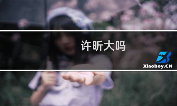 许昕大吗