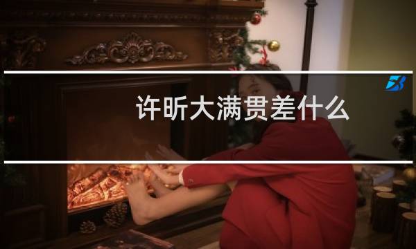 许昕大满贯差什么