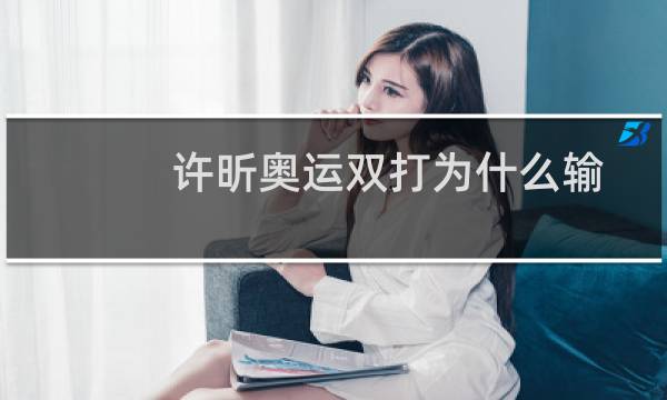 许昕奥运双打为什么输