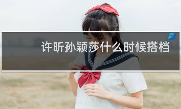 许昕孙颖莎什么时候搭档
