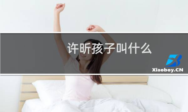许昕孩子叫什么