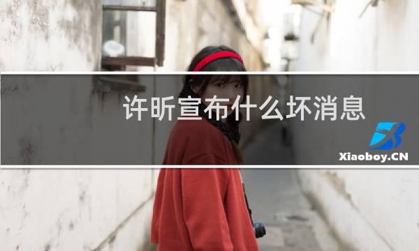 许昕宣布什么坏消息