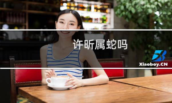 许昕属蛇吗