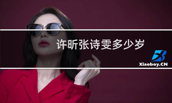许昕张诗雯多少岁