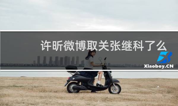 许昕微博取关张继科了么