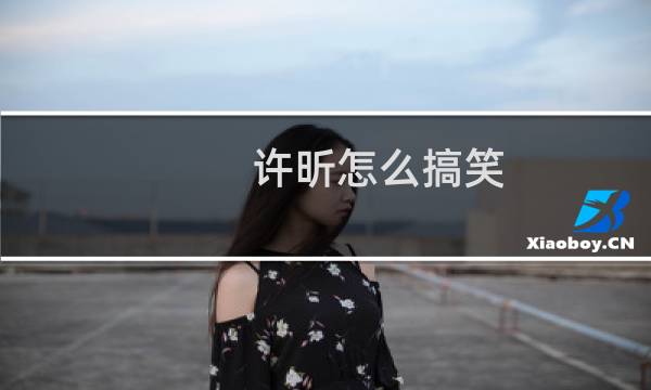 许昕怎么搞笑