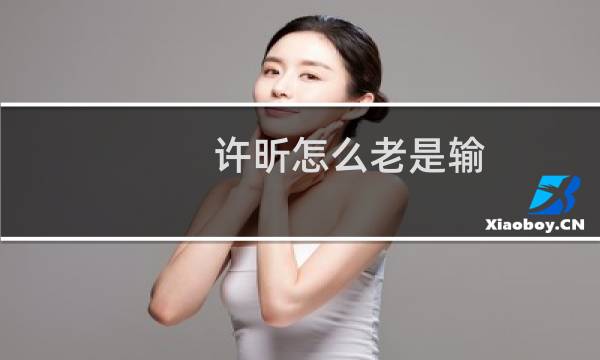 许昕怎么老是输
