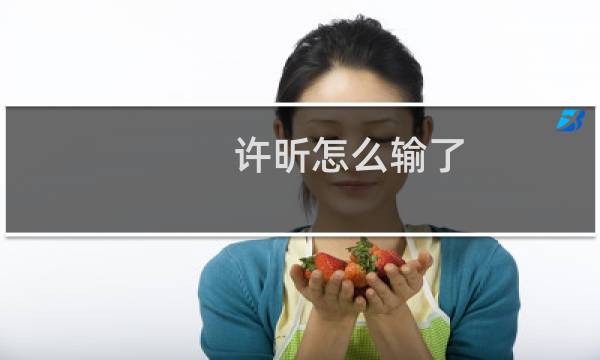 许昕怎么输了