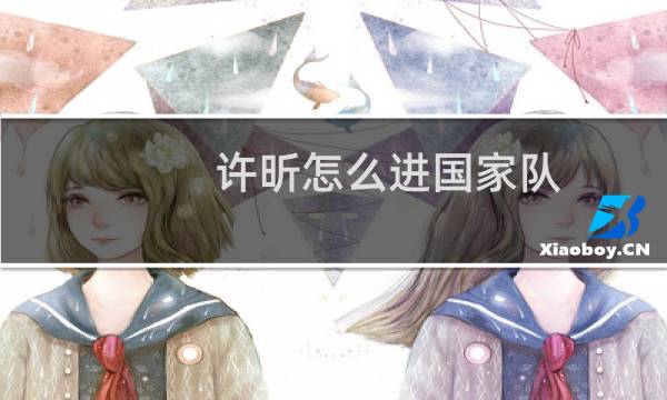 许昕怎么进国家队