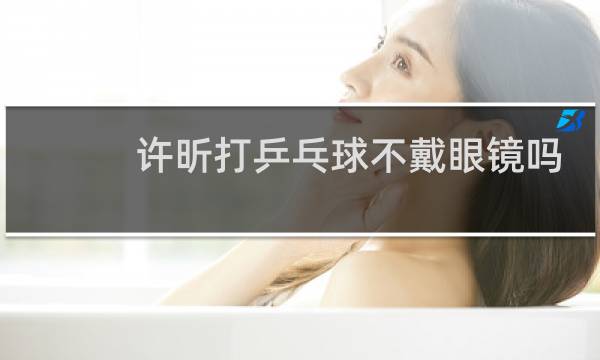 许昕打乒乓球不戴眼镜吗