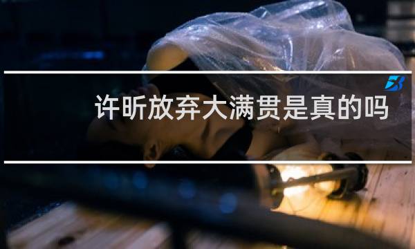 许昕放弃大满贯是真的吗