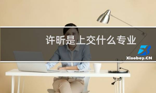 许昕是上交什么专业