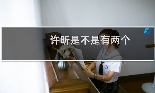 许昕是不是有两个