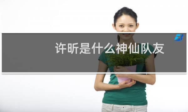 许昕是什么神仙队友