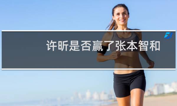 许昕是否赢了张本智和
