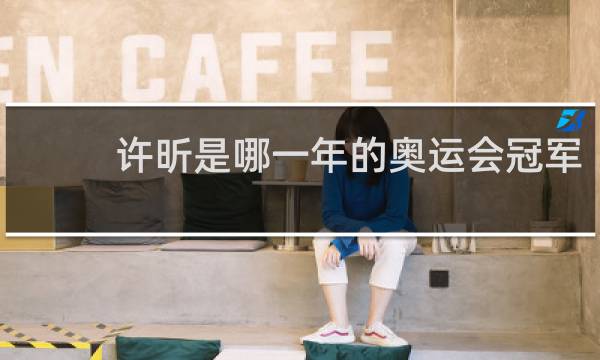 许昕是哪一年的奥运会冠军