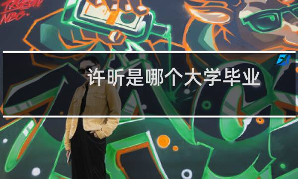 许昕是哪个大学毕业