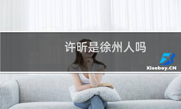 许昕是徐州人吗