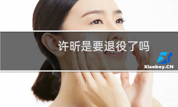许昕是要退役了吗
