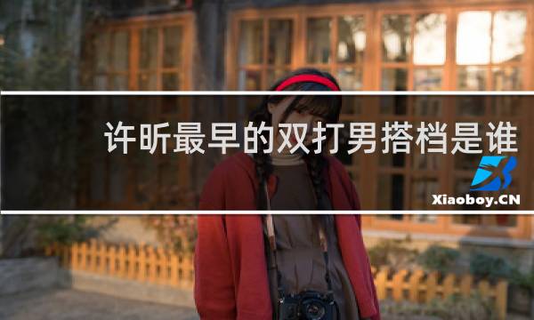 许昕最早的双打男搭档是谁