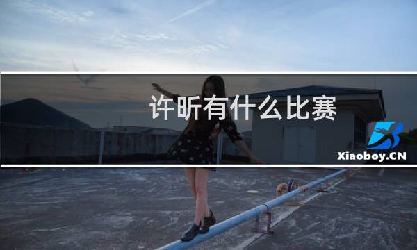 许昕有什么比赛