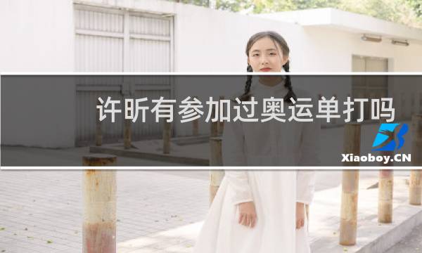 许昕有参加过奥运单打吗