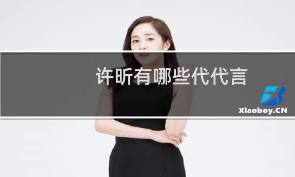 许昕有哪些代代言