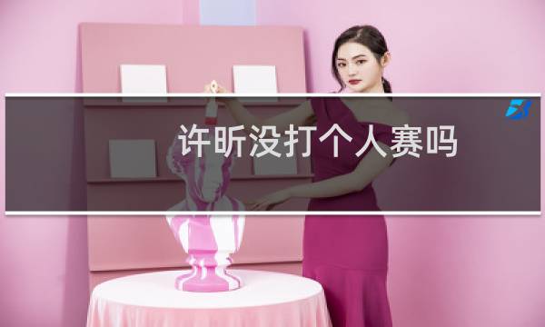 许昕没打个人赛吗
