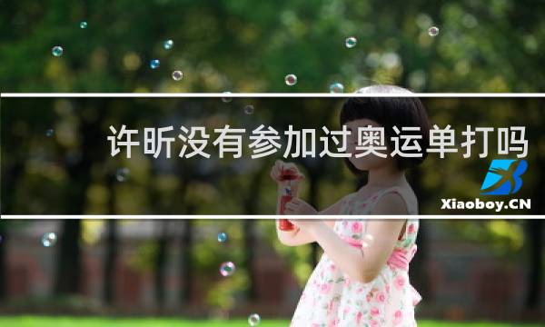 许昕没有参加过奥运单打吗