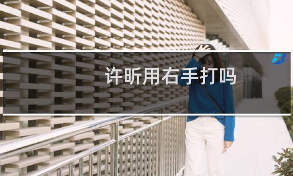 许昕用右手打吗